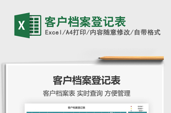 2022客戶檔案登記表免費下載