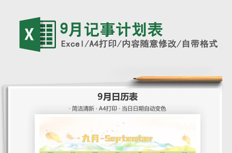 9月記事計劃表免費下載