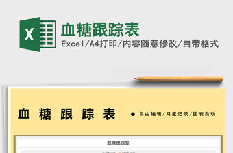 2021血糖跟蹤表免費下載