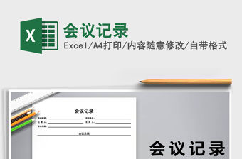 2022會議記錄免費下載