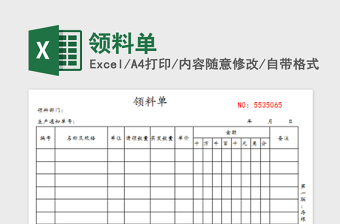 2022領(lǐng)料單免費(fèi)下載