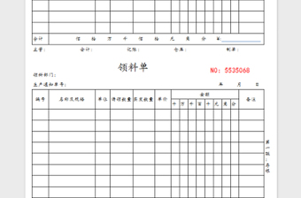 2022領(lǐng)料單免費(fèi)下載