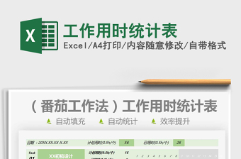2021工作用時(shí)統(tǒng)計(jì)表免費(fèi)下載