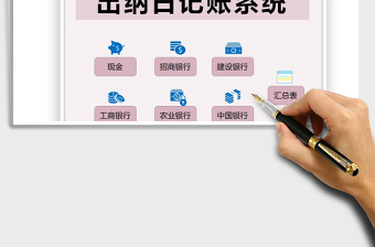 2021出納日記賬系統(tǒng)免費下載
