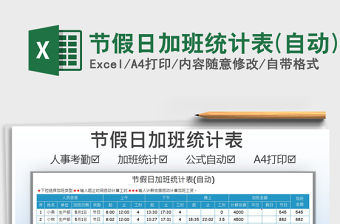 2022節假日加班統計表(自動)免費下載