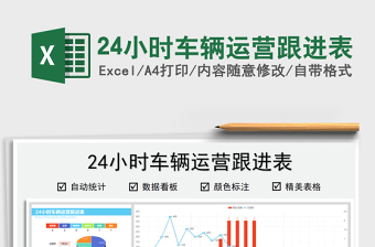 202224小時(shí)車輛運(yùn)營跟進(jìn)表免費(fèi)下載