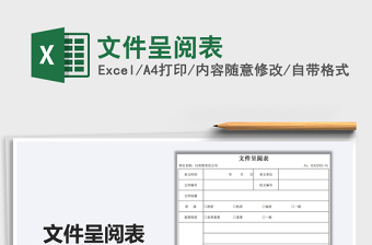 2021文件呈閱表免費(fèi)下載