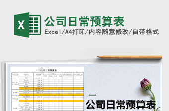 2022公司日常預算表免費下載