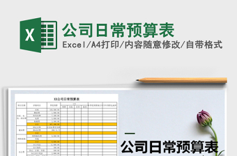 2022公司日常預(yù)算表免費(fèi)下載