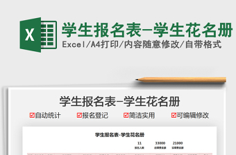 2021學(xué)生報(bào)名表-學(xué)生花名冊(cè)免費(fèi)下載