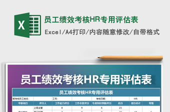 2021員工績效考核HR專用評(píng)估表免費(fèi)下載