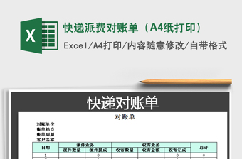2022快遞派費(fèi)對(duì)賬單（A4紙打?。┟赓M(fèi)下載