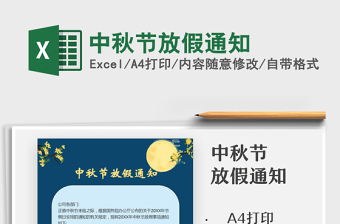 2022中秋節(jié)放假通知免費下載
