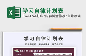 2021學習自律計劃表免費下載