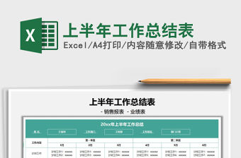 2021上半年工作總結表免費下載
