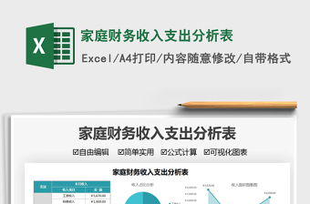 2021家庭財務(wù)收入支出分析表免費(fèi)下載