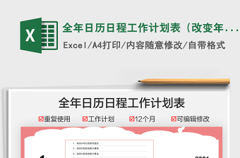 2021全年日歷日程工作計(jì)劃表（改變年份重復(fù)使用）免費(fèi)下載