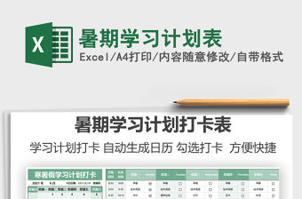 2021暑期學(xué)習(xí)計(jì)劃表免費(fèi)下載