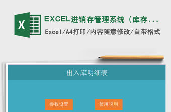 2021EXCEL進銷存管理系統（庫存預警)免費下載