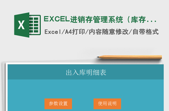 2021EXCEL進(jìn)銷存管理系統(tǒng)（庫存預(yù)警)免費(fèi)下載