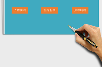 2021EXCEL進(jìn)銷存管理系統(tǒng)（庫存預(yù)警)免費(fèi)下載