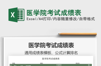 2022醫(yī)學(xué)院考試成績表免費下載