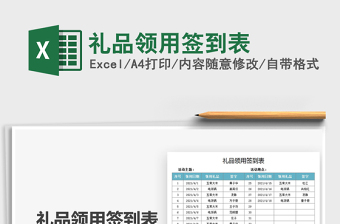 2021禮品領(lǐng)用簽到表免費下載