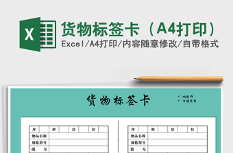 2021貨物標簽卡（A4打印）免費下載