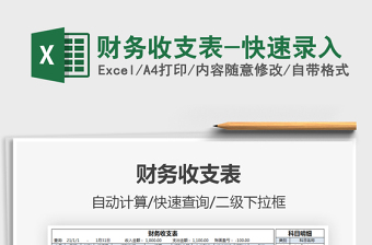 2021財務(wù)收支表-快速錄入免費下載