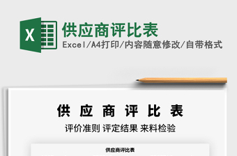 2021供應(yīng)商評比表免費(fèi)下載