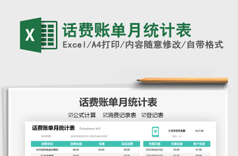 話費(fèi)賬單月統(tǒng)計(jì)表免費(fèi)下載