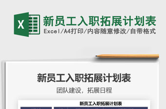 2021新員工入職拓展計劃表免費下載