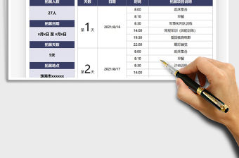 2021新員工入職拓展計劃表免費下載