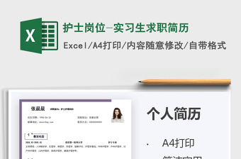 2021護(hù)士崗位-實(shí)習(xí)生求職簡歷免費(fèi)下載