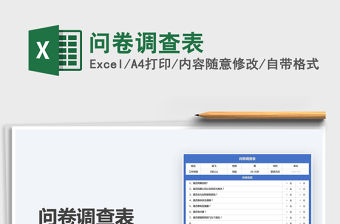 2021問卷調查表免費下載