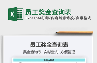 2021員工獎金查詢表免費下載
