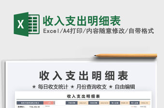 2022收入支出明細(xì)表免費(fèi)下載