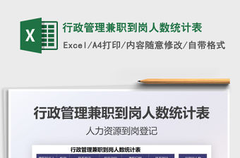 2021行政管理兼職到崗人數(shù)統(tǒng)計(jì)表免費(fèi)下載