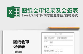 2021圖紙會審記錄及會簽表免費下載