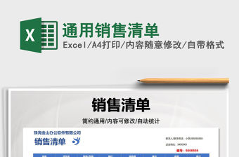 2022通用銷售清單免費下載