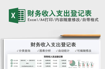 2021財務(wù)收入支出登記表免費下載