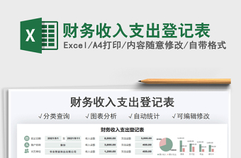 2021財(cái)務(wù)收入支出登記表免費(fèi)下載