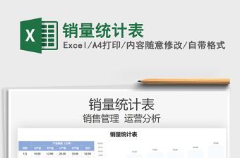 2022銷量統(tǒng)計表免費下載