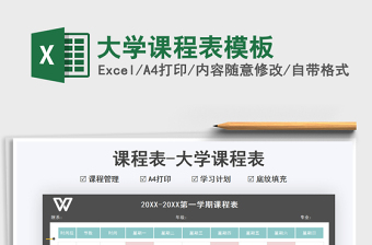 2021大學(xué)課程表模板免費(fèi)下載