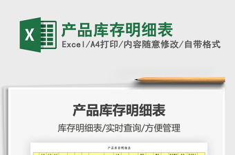 2021產(chǎn)品庫存明細表免費下載