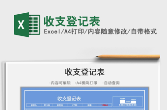 2021收支登記表免費(fèi)下載