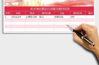 2022機關單位愛在行動春節慰問安排免費下載