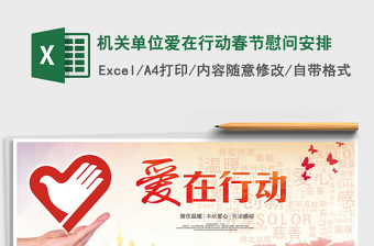 2022機(jī)關(guān)單位愛在行動(dòng)春節(jié)慰問安排免費(fèi)下載