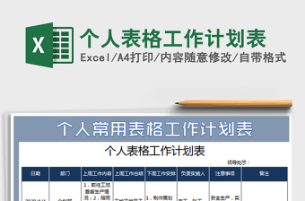 2022個(gè)人表格工作計(jì)劃表免費(fèi)下載