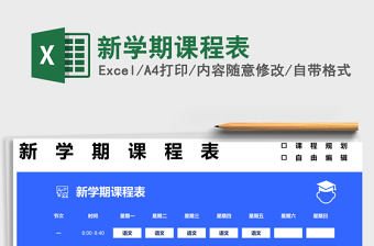 2022新學期課程表免費下載
